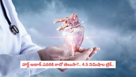 హార్ట్ అటాక్ ఎవరికి రాదో తెలుసా?.. 4.5 నిమిషాల ట్రిక్..