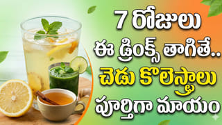 7 రోజులు ఈ డ్రింక్స్ తాగితే.. చెడు కొలెస్ట్రాలు పూర్తిగా మాయం
