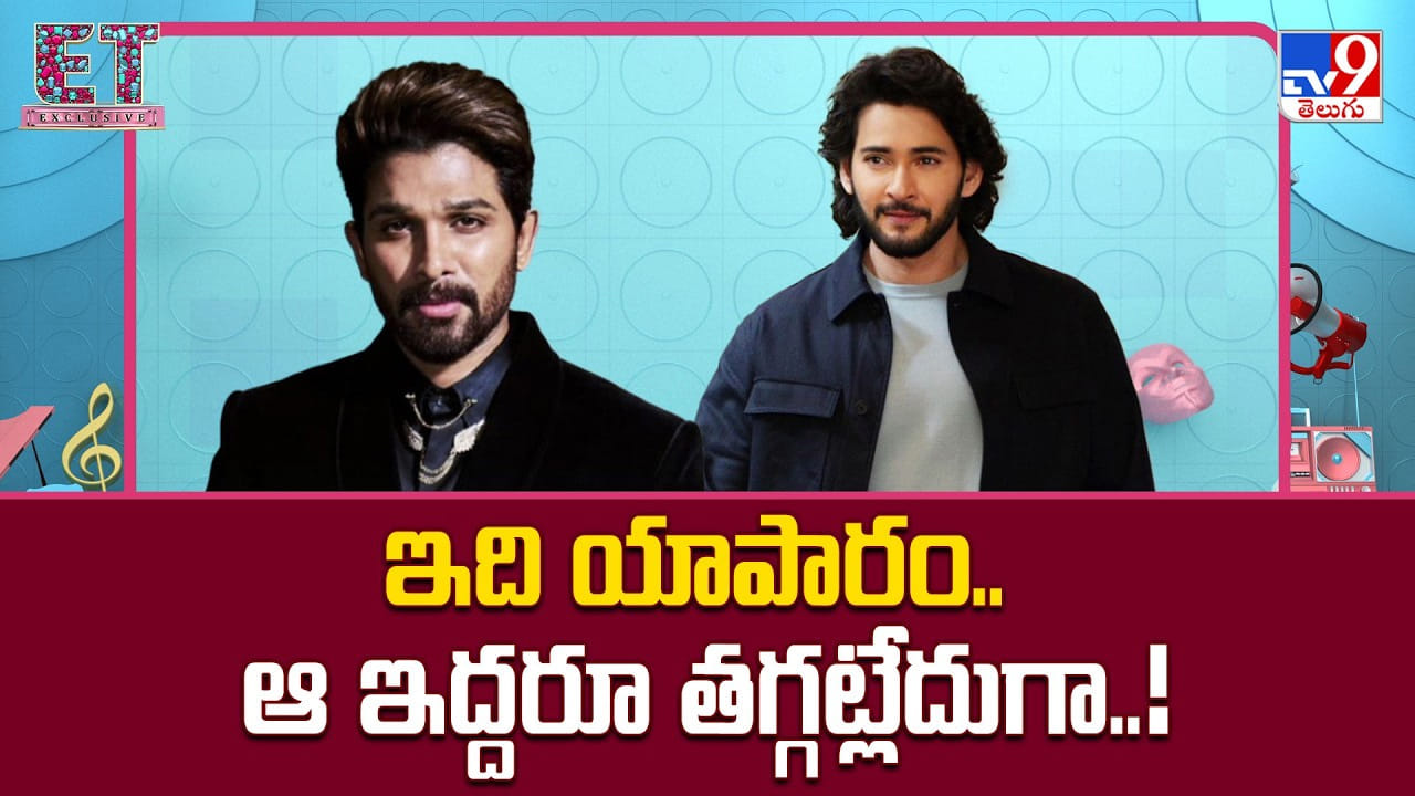 ఇది యాపారం.. ఏ  మాత్రం తగ్గని మహేష్ బాబు.. అల్లు అర్జున్