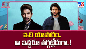 ఇది యాపారం.. ఏ మాత్రం తగ్గని మహేష్ బాబు.. అల్లు అర్జున్