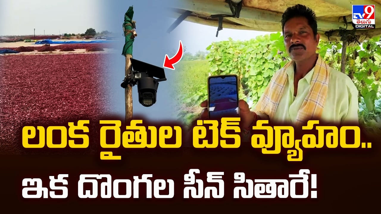 లంక రైతుల టెక్ వ్యూహం.. ఇక దొంగల సీన్ సితారే !!