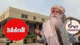 ఈషా ఫౌండేషన్‌, సద్గురుపై తప్పుడు వార్తలు వద్దుః హైకోర్టు