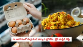 ఈ ఆహారంలో గుడ్ల కంటే ఎక్కువ ప్రోటీన్.. బ్రేక్ ఫాస్ట్‌కి బెస్ట్