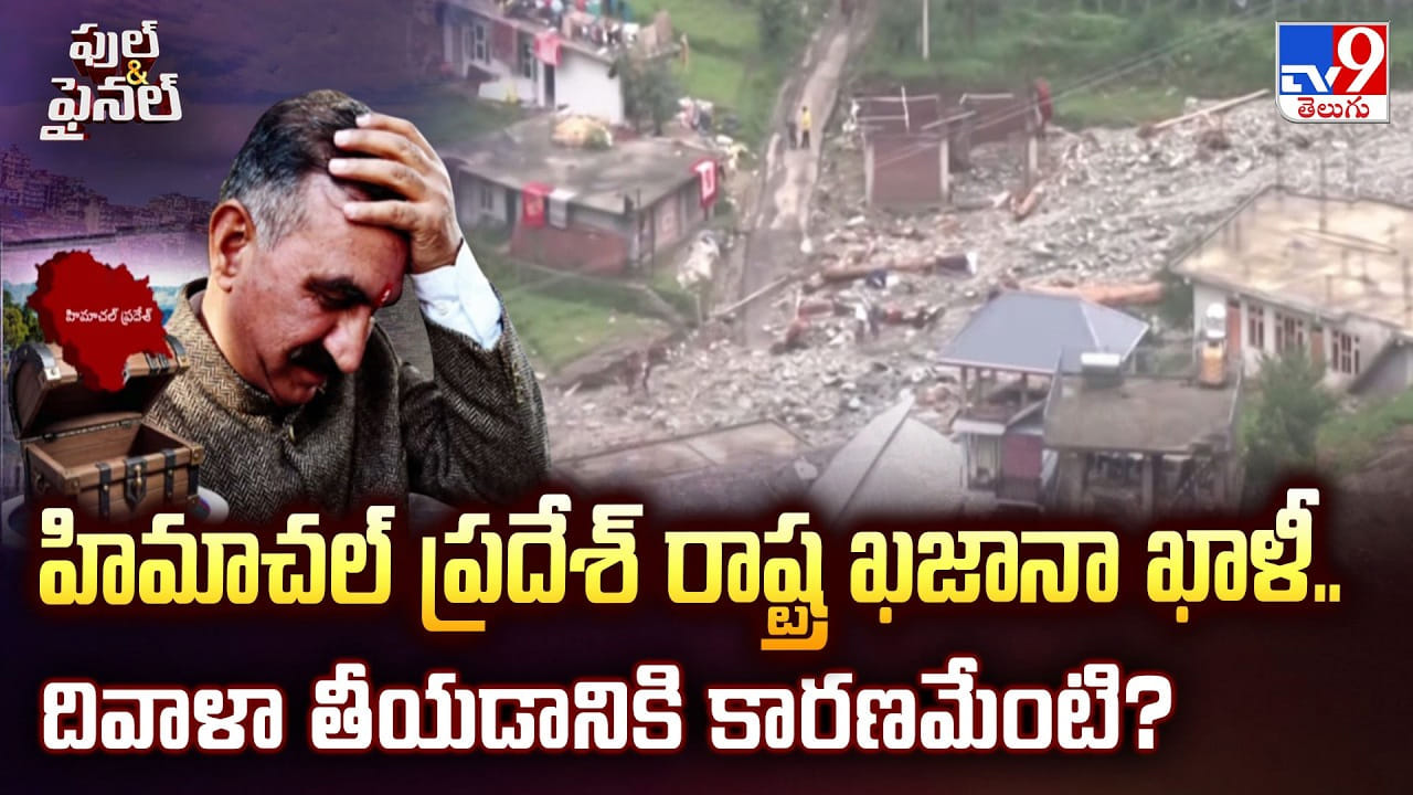 Himachal Pradesh: హిమాచల్ ప్రదేశ్ రాష్ట్ర ఖజానా ఖాళీ.. దివాళా తీయడానికి కారణమేంటి? Himachal Pradesh: హిమాచల్ ప్రదేశ్ రాష్ట్ర ఖజానా ఖాళీ.. దివాళా తీయడానికి కారణమేంటి?