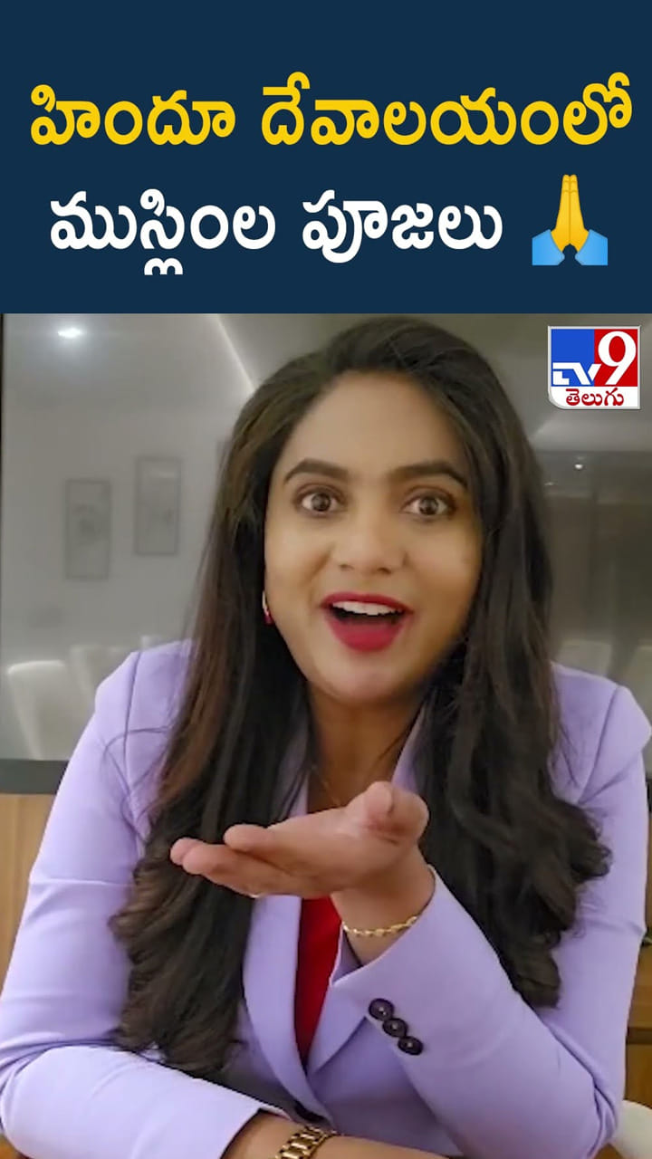 హిందూ దేవాలయంలో ముస్లింల పూజలు