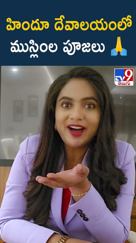 హిందూ దేవాలయంలో ముస్లింల పూజలు