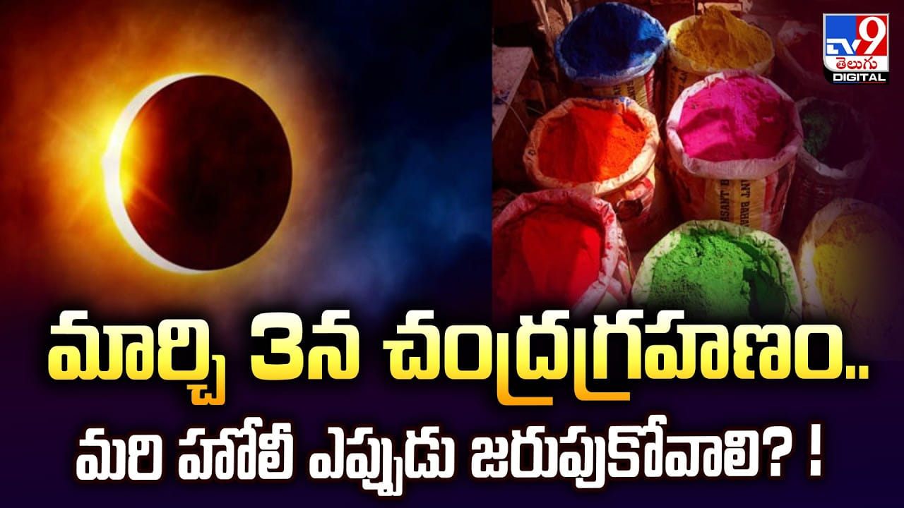 మార్చి 3న చంద్రగ్రహణం.. హోలీ జరుపుకుంటున్నారా?