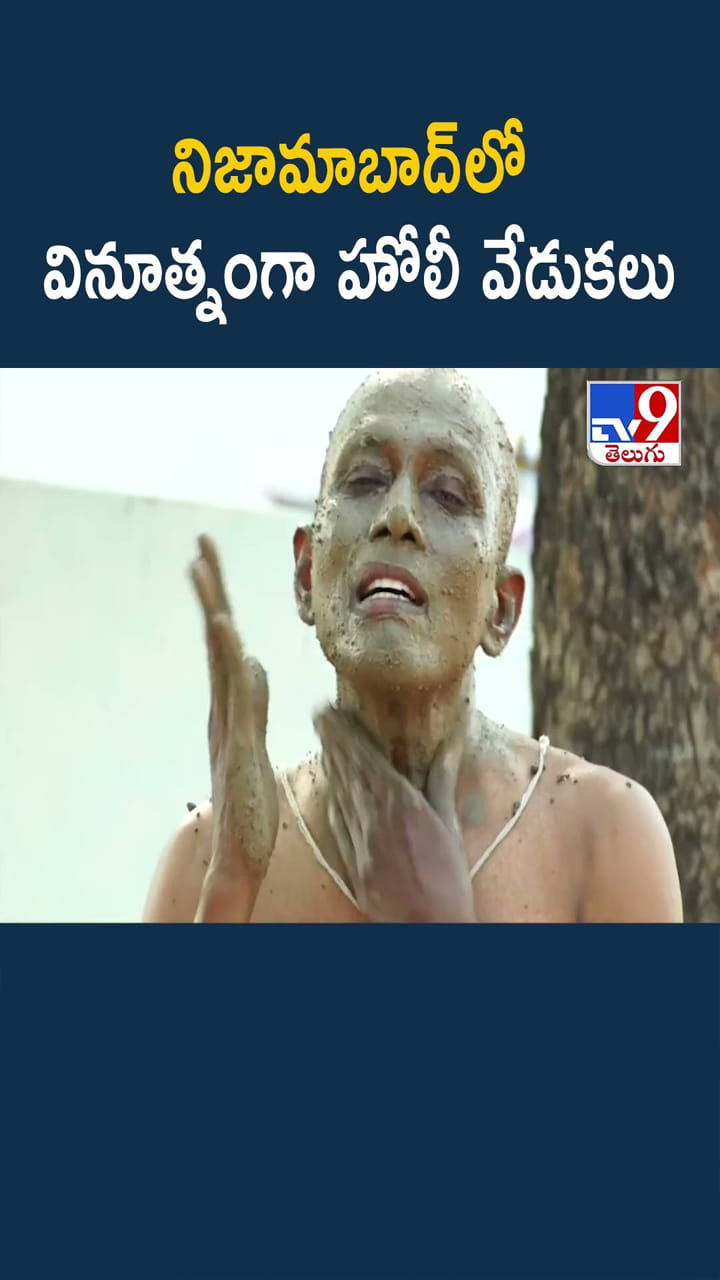 మట్టి స్నానం.. యోగాసనాలు.. హోలీ వేడుకలు మామూలుగా లేవుగా..