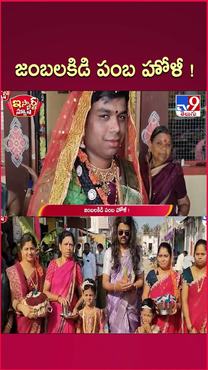 కళ్లజోడు, చీర.. అబ్బో.. జంబలకిడి పంబ హోళీ..