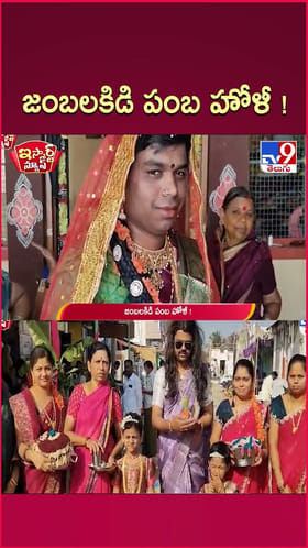 కళ్లజోడు, చీర.. అబ్బో.. జంబలకిడి పంబ హోళీ..