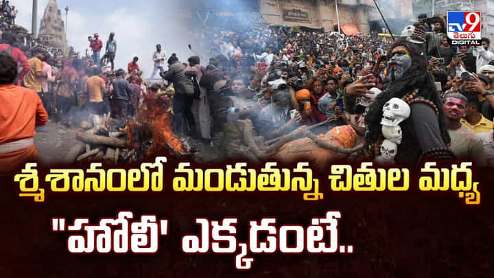 Holi: శ్మశానంలో మండుతున్న చితుల మధ్య హోలీ' ఎక్కడంటే.. Holi: శ్మశానంలో మండుతున్న చితుల మధ్య హోలీ' ఎక్కడంటే..