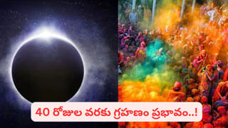 వందేళ్ల తర్వాత హోలీరోజు చంద్రగ్రహణం.. ఈ పరిహారాలతో మీ అదృష్టం డబుల్..!