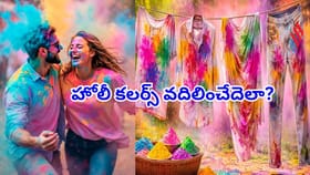 బట్టలపై పడ్డ మొండి హోలీ రంగులు పొవాలంటే..ఈ సింపుల్ టిప్స్ మీకోసమే