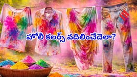 బట్టలపై పడ్డ మొండి హోలీ రంగులు పొవాలంటే..ఈ సింపుల్ టిప్స్ మీకోసమే