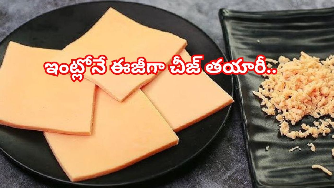 ఇంట్లోనే ఈజీగా చీజ్‌ తయారీ.. ఇలా చేశారంటే.. 15 నిమిషాల్లో పర్‌ఫెక్ట్‌గా, సూపర్‌ టేస్ట్‌తో