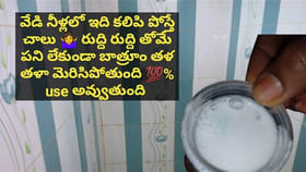 బాత్రూం నిమిషంలో తళతళ మెరవాలా..? ఇలా చేయండి చాలు..