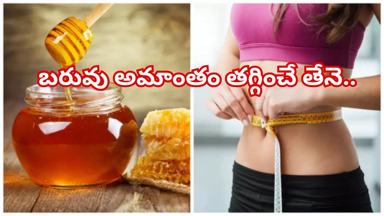 ఇలా రోజూ 1 టీస్పూన్ తేనె తినండి.. ఇట్టే బరువు తగ్గి,  సన్నని నాజుకు నడుం మీ సొంతం..!