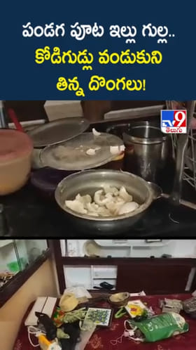 ఎంతకు తెగించార్రా.. ఇంట్లో కోడిగుడ్లు వండుకు తిన్న దొంగలు!