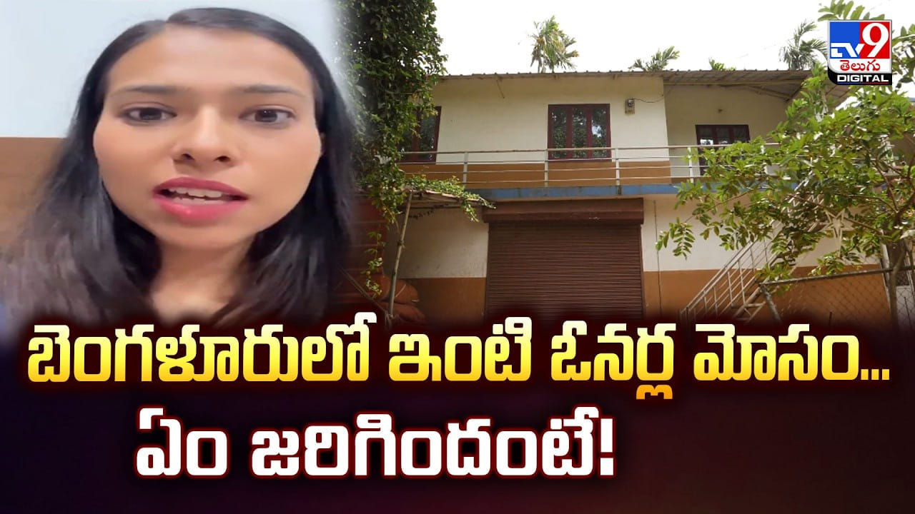 బెంగళూరులో ఇంటి ఓనర్ల మోసం.. ఏం జరిగిందంటే
