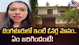 బెంగళూరులో ఇంటి ఓనర్ల మోసం.. ఏం జరిగిందంటే