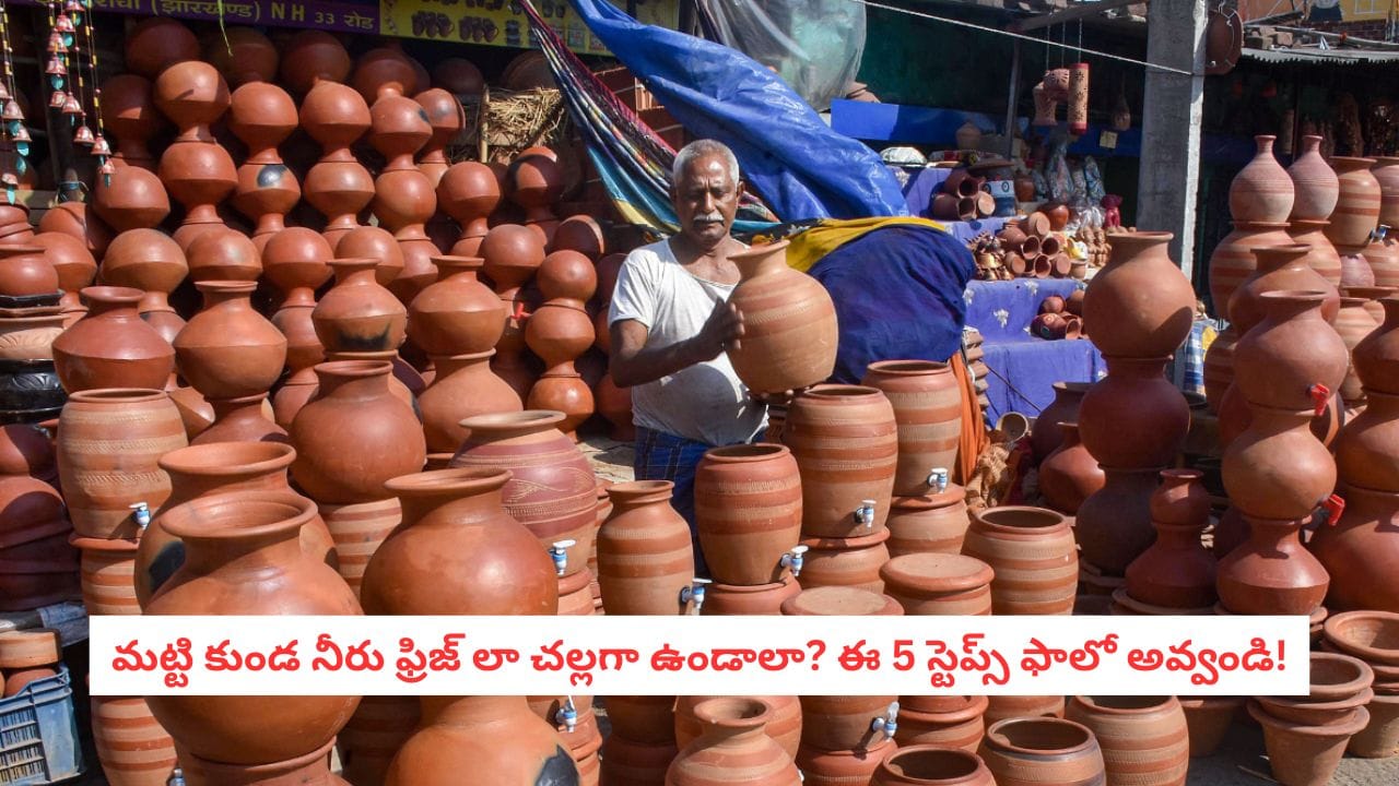 Summer Hacks: కొత్త కుండ కొన్న వెంటనే ఈ పొరపాట్లు చేయకండి..  ఆ నీరు అస్సలు చల్లబడదు!