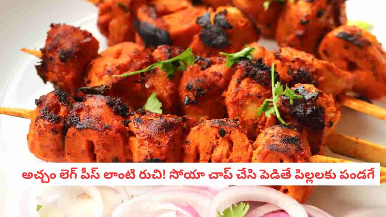 Soya Chaap Recipe: నాన్వెజ్ లేని లోటు తీర్చే సోయా చాప్.. ఇంట్లోనే ఇలా ఈజీగా చేసేయండిలా!