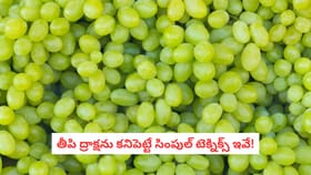 తీపి ద్రాక్షను కనిపెట్టే సింపుల్ టెక్నిక్స్ ఇవే!