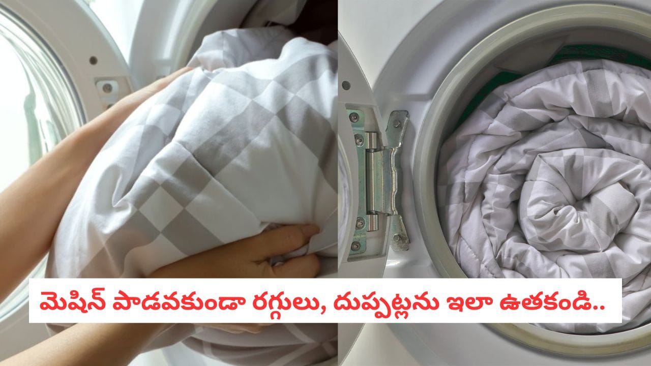 Laundry Hacks: బరువైన దుప్పట్లను వాషింగ్ మెషీన్‌లో వేస్తున్నారా?.. ఈ పొరపాటు చేస్తే మీ మెషీన్ రిపేర్ రావడం ఖాయం!