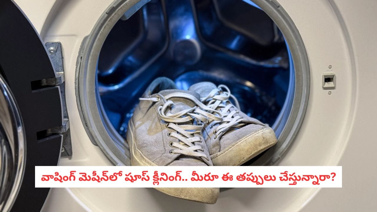 Laundry Hacks: వాషింగ్ మెషీన్‌లో షూస్ వేస్తున్నారా?.. ఈ విషయాలు తెలియకుంటే మీ మెషిన్ పాడవడం ఖాయం!