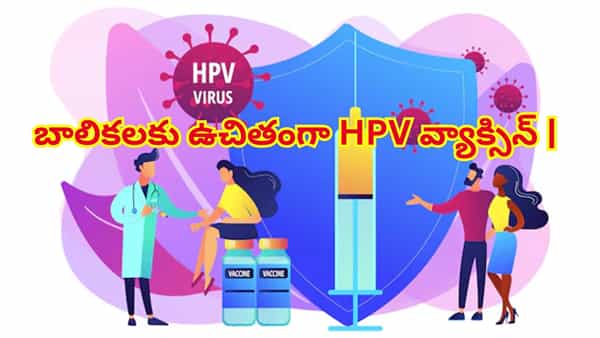 HPV Vaccine : బాలికలు, మహిళలకు తప్పనిసరి HPV వ్యాక్సిన్! ఇది ఎలా పనిచేస్తుంది, ఎన్ని డోస్లు అవసరమో తెలుసా?