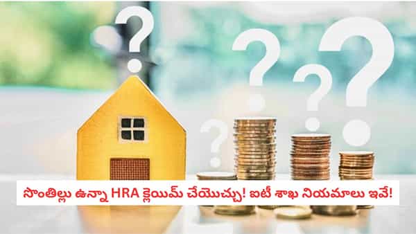 Tax Planning : సొంతిల్లు ఉందని HRA వదులుకుంటున్నారా?.. ఆదాయపు పన్ను శాఖలోని ఈ రూల్ తెలుసా?