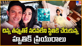 చిన్న తప్పుతో నడవలేని స్థితికి చేరుకున్న.. హృతిక్‌ ప్రియురాలు