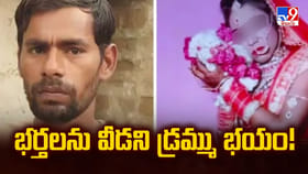 వీడని డ్రమ్ము భయం.. భార్యలు అడిగింది ఇచ్చేస్తున్న భర్తలు