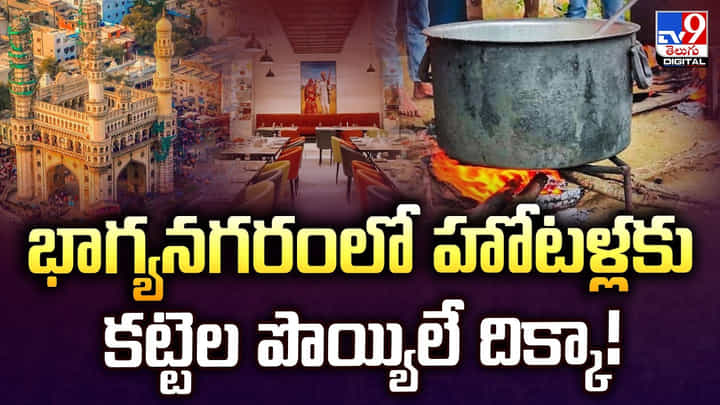 భాగ్యనగరంలో హోటళ్లకు కట్టెల పొయ్యిలే దిక్కా! భాగ్యనగరంలో హోటళ్లకు కట్టెల పొయ్యిలే దిక్కా!