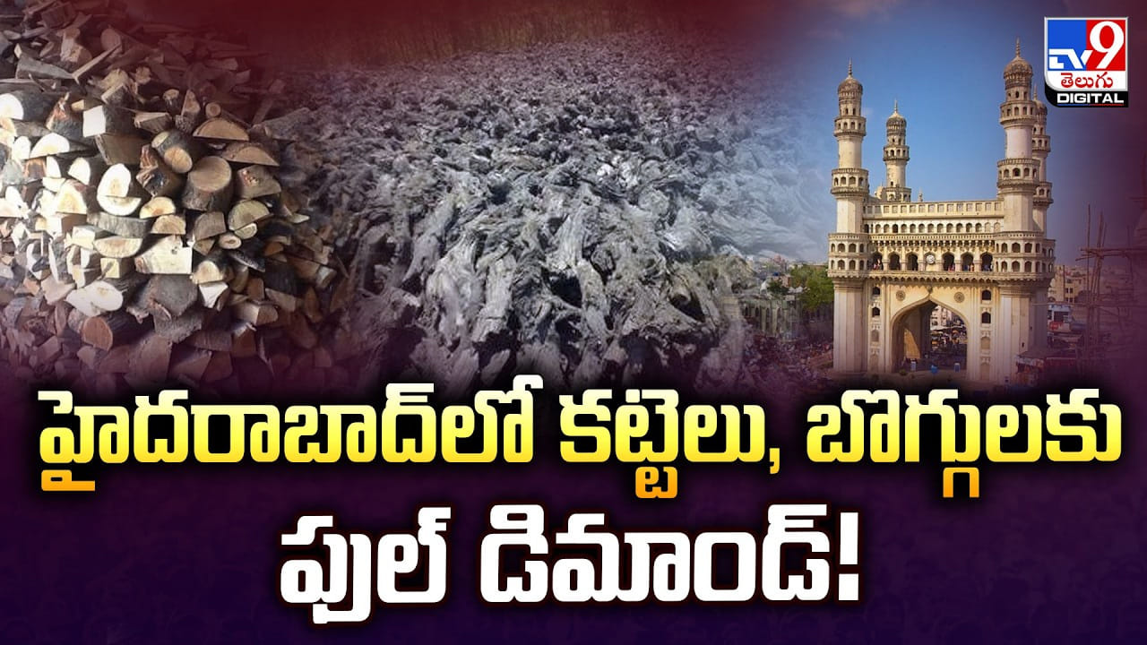 Hyderabad: హైదరాబాద్‌లో.. కట్టెలు, బొగ్గులకు ఫుల్ డిమాండ్‌ !!