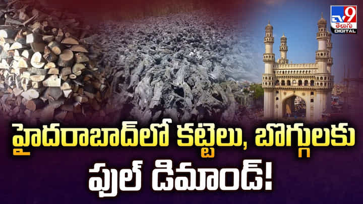 Hyderabad: హైదరాబాద్లో.. కట్టెలు, బొగ్గులకు ఫుల్ డిమాండ్ !! Hyderabad: హైదరాబాద్లో.. కట్టెలు, బొగ్గులకు ఫుల్ డిమాండ్ !!