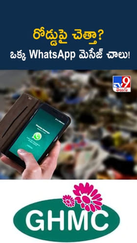 Hyderabad: రోడ్డుపై చెత్త కనిపిస్తే.. ఒక్క వాట్సప్ మెసేజ్ చాలు!