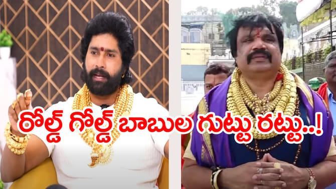 బంగారు బాబు గుట్టురట్టు.. ఒంటి నిండా రోల్డ్ గోల్డ్!