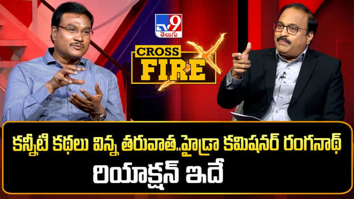 A.V.Ranganath: కన్నీటి కథలు విన్న తరువాత..హైడ్రా కమిషనర్ రంగనాథ్ రియాక్షన్ ఇదే A.V.Ranganath: కన్నీటి కథలు విన్న తరువాత..హైడ్రా కమిషనర్ రంగనాథ్ రియాక్షన్ ఇదే