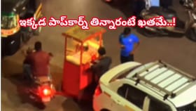 ఓరీ దేవుడు..ఈ వీడియో చూశారంటే.. ఈ జన్మలో బయట పాప్‌కార్న్‌ తినరు!