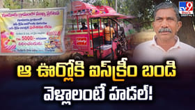ఆ ఊర్లోకి ఐస్‌క్రీం బండి వెళ్లాలంటే హడల్‌