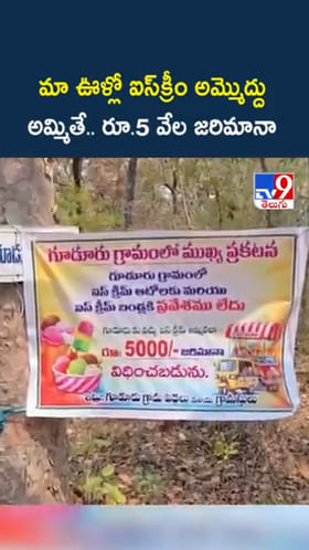 మా ఊళ్లూ ఐస్‌క్రీం అమ్మొద్దు..అమ్మితే రూ.5 వేల జరిమానా