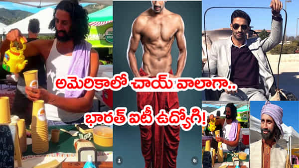 Inspirational Story: ఒకేసారి IT జాబ్, గర్ల్ ఫ్రెండ్.. హుఫ్! అమెరికా వీధుల్లో ఛాయ్ బిజినెస్.. ఈ కుర్రాడి కథ మీకు చెప్పాలి