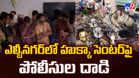 ఎల్బీనగర్‌లో హుక్కా సెంటర్‌పై పోలీసుల దాడి