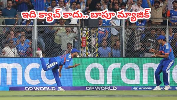 Video: మ్యాచ్ను మలుపు తిప్పిన సీన్ మిస్సయ్యారా.. బౌండరీ లైన్లో బాపూ మ్యాజిక్ వీడియో మీకోసం..!