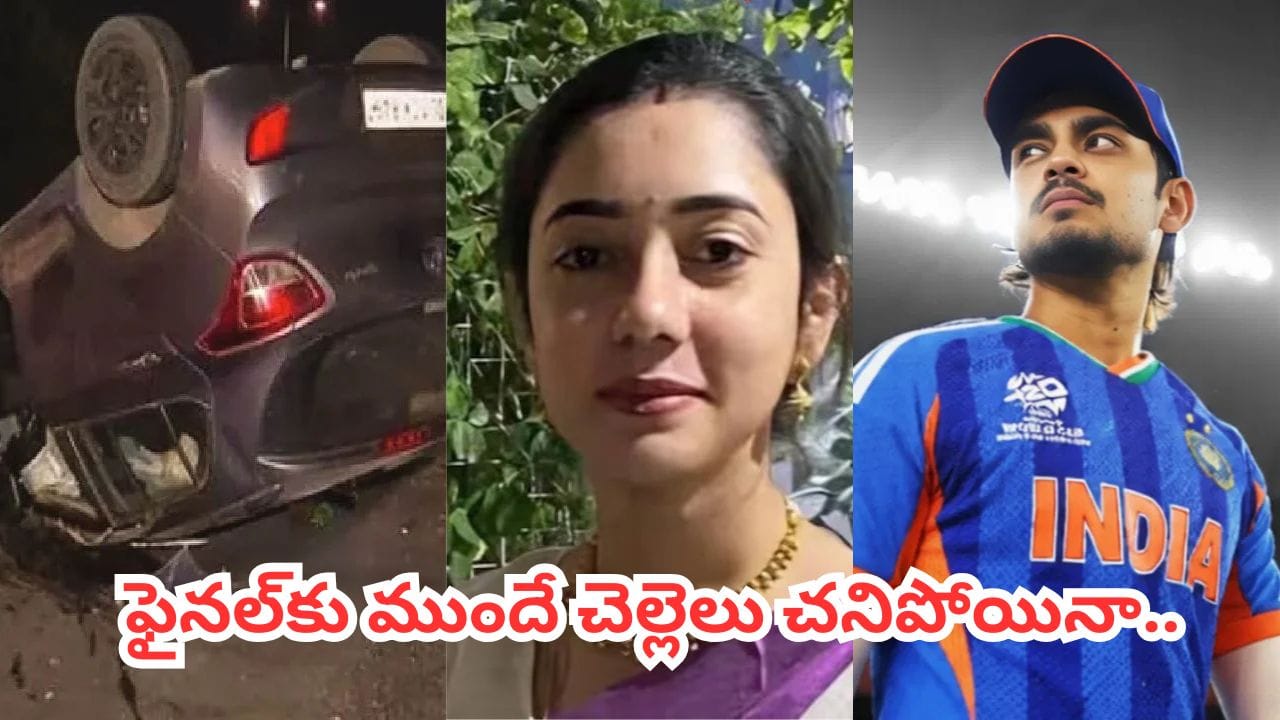 ఫైనల్ మ్యాచ్కు ముందే చెల్లి చనిపోయినా.. దేశం కోసం బరిలోకి ఛోటా ప్యాకెట్..!