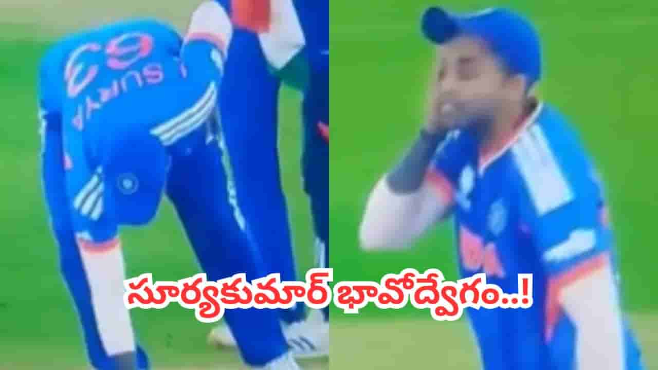 Video: రోహిత్ కన్నా ఎమోషనల్.. గ్రాండ్ విక్టరీ తర్వాత సూర్యకుమార్ ఏం చేశాడో తెలుసా..?