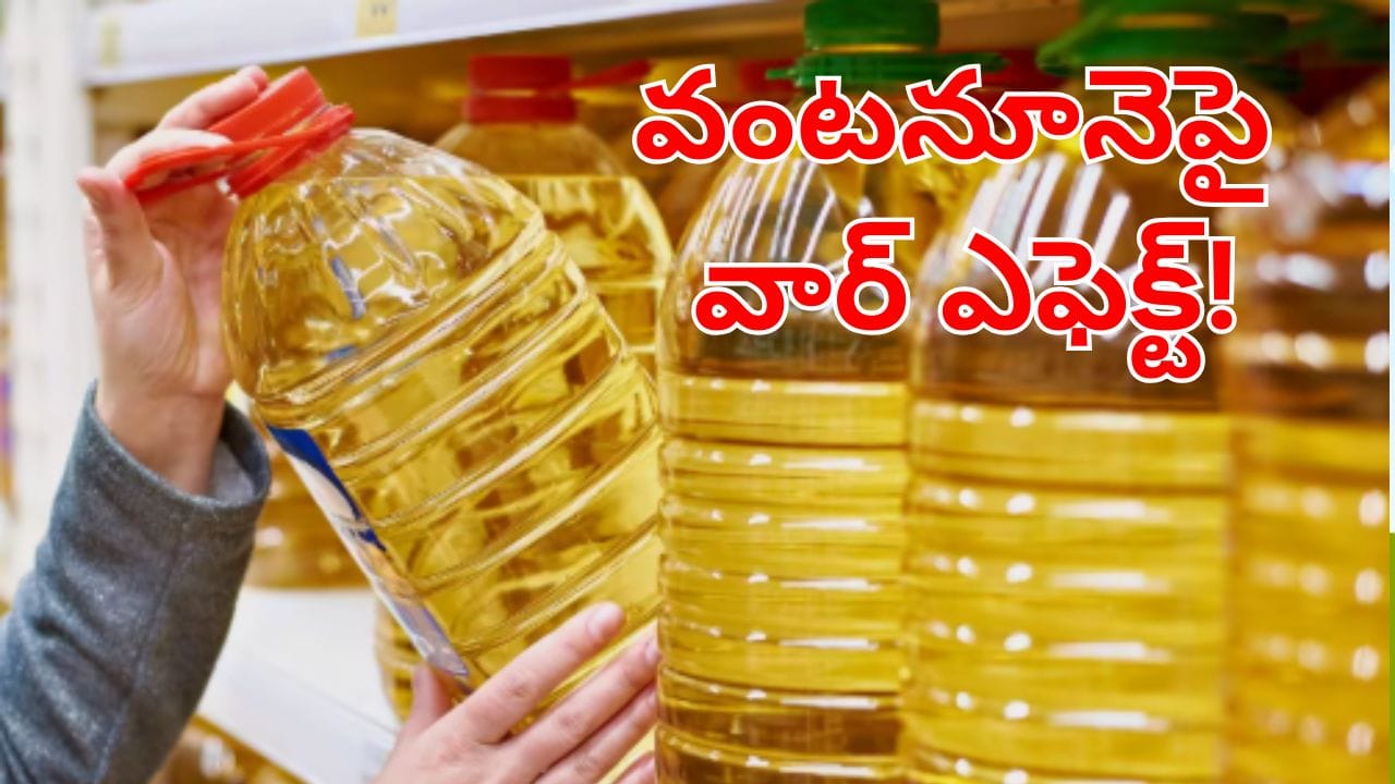 Cooking Oil: సామాన్యులకు బ్యాడ్ న్యూస్.. వంటనూనెపై వార్ ఎఫెక్ట్.. భారీగా పెరగనున్న ధరలు!