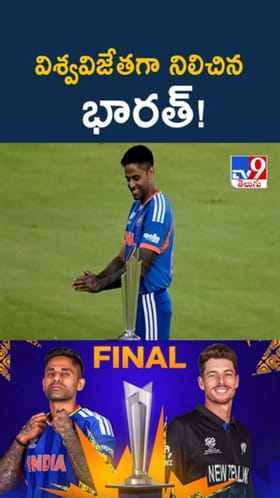 T20 వరల్డ్ కప్ హ్యాట్రిక్..! చరిత్ర తిరగరాసిన భారతసేన!