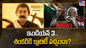 Indian 3: ఇండియన్‌ 3... శంకర్‌కి క్లారిటీ వచ్చిందా ??